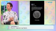 „Артемис II“: Полетът, надникнал зад Луната | На кафе | 7 апр. 2026