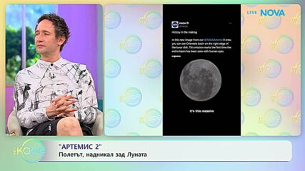 „Артемис II“: Полетът, надникнал зад Луната | На кафе | 7 апр. 2026
