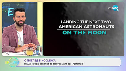 НАСА избра совалка за програмата си „Артемис” - „На кафе” (22.04.2021)