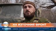 Украински войници: Контранастъпл в Донецка област ще бъде по-трудно