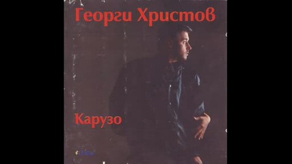 Георги Христов - Какъвто съм - такъв съм