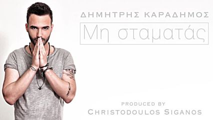Dimitris Karadimos -mi Stamatas_ Official Audio Release 2015