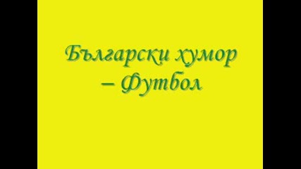 Български хумор - Футбол