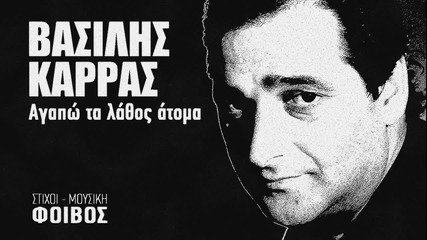 Гръцко 2013| Vasilis Karras - Agapo ta lathos atoma (превод)