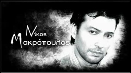 Nikos Makropoulos - apopse xorizo Превод Тази вечер се разделям 2010 radio rip new song 
