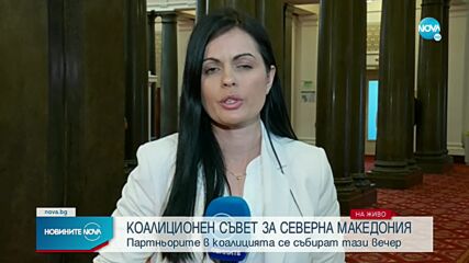Коалиционният съвет ще разгледа темата за Северна Македония