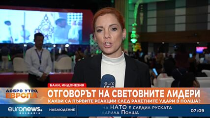 Отговорът на световните лидери: Какви са първите реакции след ракетните удари в Полша?