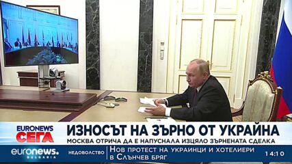 Износът на зърно от Украйна: Москва отрича да е напуснала изцяло зърнената сделка