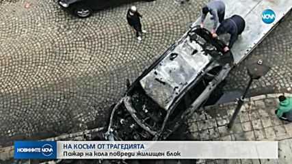 Горяща кола едва не подпали жилищен блок