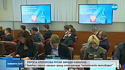 ЕС оспорва решението на Кремъл да не допусне Навални до изборите