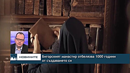 Бигорският манастир отбелязва 1000 години от създаването си