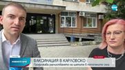Започна ваксинация срещу тетанус в наводнените села в Карловско