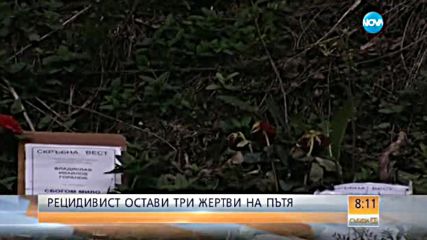 Задържаха шофьора без книжка, убил трима студенти на пътя