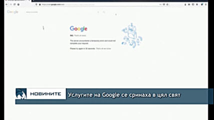 Услугите на Google се сринаха в цял свят