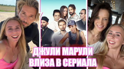 Джули Марули по следите на звездите от "С река на сърцето"
