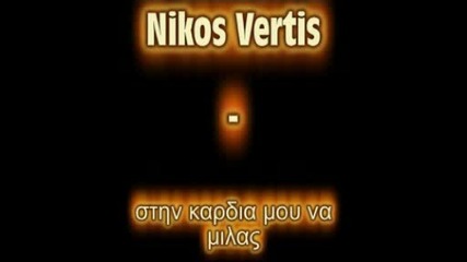 Nikos Vertis - Stin kardia mou na milas