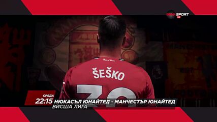 Нюкасъл Юнайтед - Манчестър Юнайтед на 4 март, сряда от 22.15 ч. по DIEMA SPORT