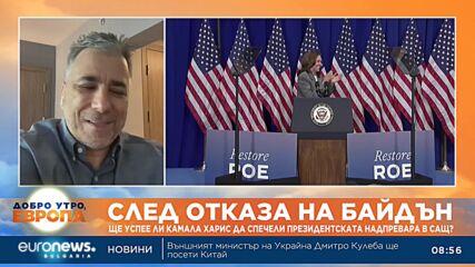 Наблюдател: Демократическата партия се консолидира изключително бързо около Камала Харис