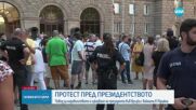 Протест пред президентството заради изказването на Радев във връзка с войната в Украйна