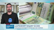 Депутатите продължават с обсъждането на Бюджет 2026