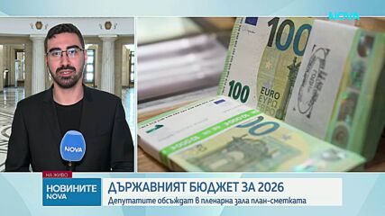 Депутатите продължават с обсъждането на Бюджет 2026