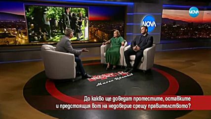 До какво ще доведат протестите, оставките и вота на недоверие срещу правителството?