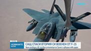 Тръмп след спасителната операция: Пилотът от сваления F-15 в Иран е в безопасност и в добро състояние