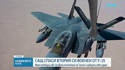 Тръмп след спасителната операция: Пилотът от сваления F-15 в Иран е в безопасност и в добро състояние