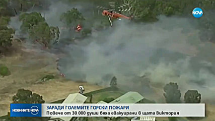 Повече от 30 000 души бяха евакуирани в Австралия заради горски пожар