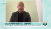 Експерт: Хората да обменят левове в евро в банката, в която имат открита сметка