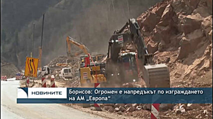 Борисов: Огромен е напредъкът по изграждането на АМ „Европа“