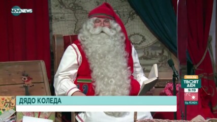 Празнично настроение по света и у нас