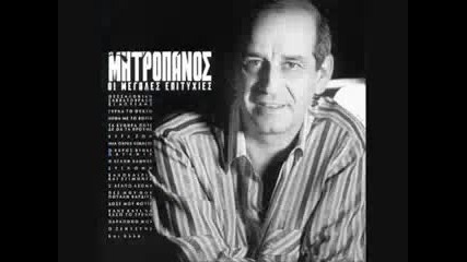 Dimitris Mitropanos - Ta Zois kai xoris e sena