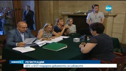 ДПС и БСП подадоха документи за изборите