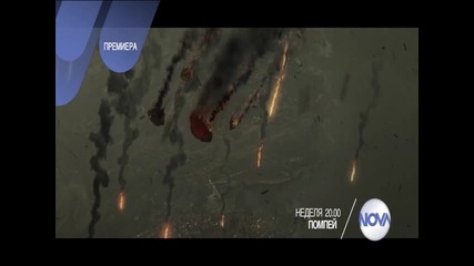 „Помпей”: премиера на 20 септември от 20.00 ч. по Нова
