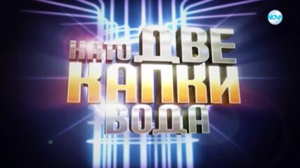 Като две капки вода - сезон 10