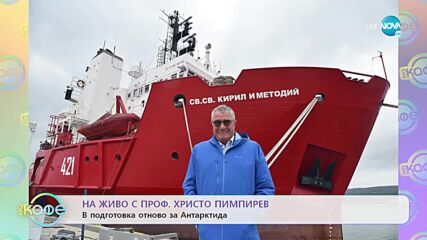 Проф. Христо Пимпирев отново се подготвя за Антарктида - „На кафе” (13.12.2022)