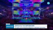 „Евровизия” 2024: Големият победител е Швейцария