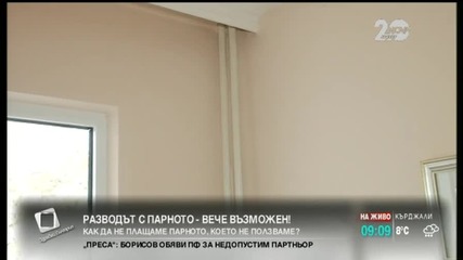 Разводът с парното - вече възможен