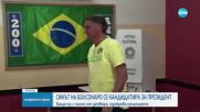 Синът на Болсонаро ще се кандидатира за президент на Бразилия