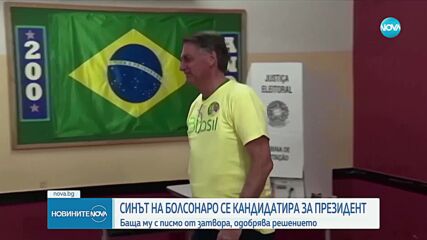 Синът на Болсонаро ще се кандидатира за президент на Бразилия