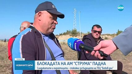 Протестиращите вдигнаха блокадата на АМ "Струма"