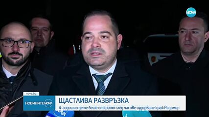 Откриха детето, изчезнало край Радомир. Вървяло около 2 километра