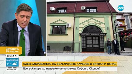 Колев: Закриването на българския културен клуб в Охрид беше очаквано