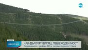 В Чехия откриха най-дългия висящ пешеходен мост в света