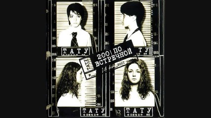 t.a.t.u. - Я Твой Враг ( Ya Tvoy Vrag )
