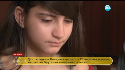 12-годишно дете – жертва на телефонна измама