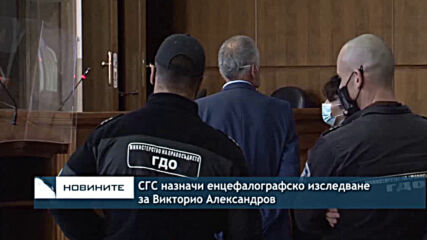 СГС назначи енцефалографско изследване за Викторио Александров