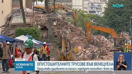 Продължава издирването на оцелели след опустошителните земетресения във Венецуела