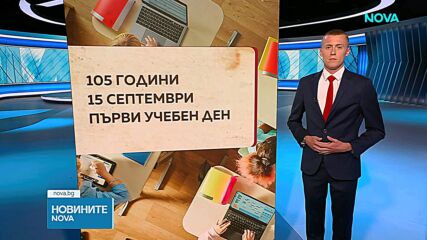 Защо точно 15 септември е първият учебен ден?